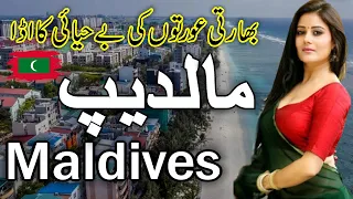 Beautiful Country Maldives|Full history documentry about Maldives urdu & hindi |zuma tv