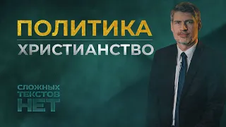 Христианство и политика