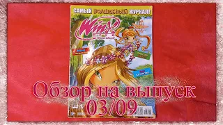 Winx Club Клуб Крутых Девчонок Журнал Выпуск 03/09