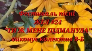 Ти ж мене підманула, колектив 8-Б