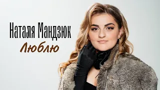 Наталя Мандзюк - Люблю (Прем'єра 2023)