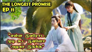 EP 11  | ⚔️❤️🔥 The Longest Promise 🔥❤️⚔️ |  #XiaoZhan #StoryNeramTamil #TheLongestPromiseInTamil