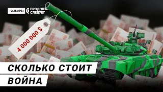 How expensive the war in Ukraine is for Russians | Rasbory — with subtitles