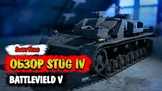 Battlefield V | Обзор САУ StuG IV