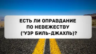 Есть ли оправдание по невежеству? (Узр биль-джахль) || Абу Яхья Крымский