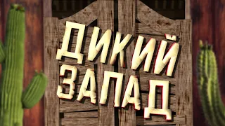 ПАВУК КОВБОЙ🕷️ - RED DEAD ONLINE