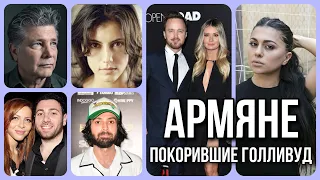 17 армян покоривших Голливуд 🎥