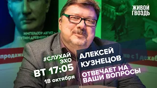 Алексей Кузнецов / #СлухайЭхо // 18.10.2022