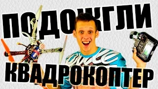 ПЫЛАЮЩИЙ КВАДРОКОПТЕР