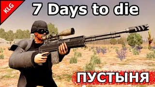 ГОРОД В ПУСТЫНЕ ► ОХОТА НА ЗНАНИЯ ► 7 Days to die