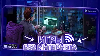 ТОП 10 ЛУЧШИХ ИГР ДЛЯ ANDROID И IOS | БЕЗ ИНТЕРНЕТА