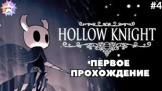 Hollow Knight прохождение на русском | Hollow Knight на ПК | Холлоу найт | ХК | HK | Стрим #4