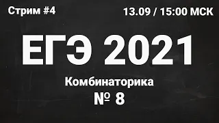 ЕГЭ по информатике 2021.04 Задание 8