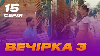 Вечеринка 3 сезон 15 серия