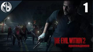 [Кошмар] Прохождение l Evil within 2 l Часть 1