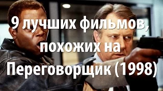 9 лучших фильмов, похожих на Переговорщик (1998)