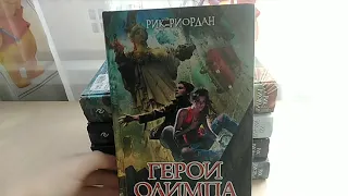 Обзор на серию книг "Герои Олимпа" (Рик Риордан). Новые приключения полубогов!🏛