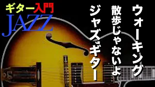 【ギターJAZZ入門４ 】/ ウォーキングベースを習得‼︎【初心者・入門者向けジャズギター動画】/ Fly Me To The Moon