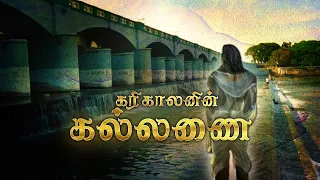 கரிகால சோழன் கல்லணையின் ரகசியம் || சோழ மன்னர்கள் || #chola #cholar #tamil #history