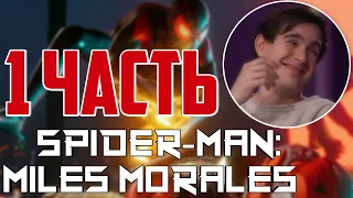 БРАТИШКИН ПРОХОДИТ - Spider-Man: Miles Morales | 1-АЯ ЧАСТЬ