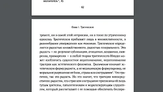 Делёз, Ницше и философия. Сущность трагического