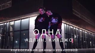 Адлин, Килджо - Одна | Джазфанк хореография Дианы Хусаиновой