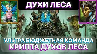 RAID: ДУХИ ЛЕСА  МОЯ УЛЬТРА БЮДЖЕТНАЯ ПАЧКА  РАЗБОР ВОИН ФРАКЦИИ  RAID: Shadow Legends