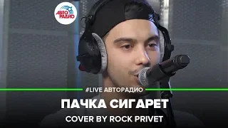 Кино / Green Day - Пачка Сигарет (Cover by ROCK PRIVET) LIVE @ Авторадио