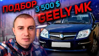 ПОДБОР АВТО Geely Mk бюджет 3500 $. Джили МК 2011 г. купить. АВТОПОДБОР машины 3000 - 4000 $