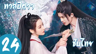 ตอนที่ 24  | ทาสปีศาจ - The Blue Whisper (ภาคปัจจุบัน) | (ตี๋ลี่เร่อปา ,เหรินเจียหลุน )【ซับไทย】