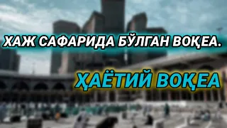 ХАЖ САФАРИДА БЎЛГАН ҳаётий воқеа