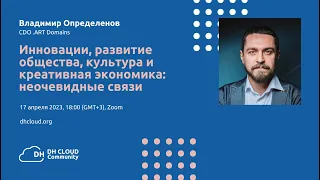 Владимир Определенов: Инновации, общество, культура и креативная экономика: неочевидные связи