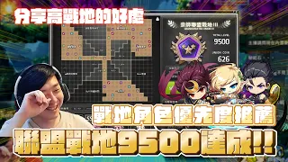 【新楓之谷】聯盟戰地9500達成 ! ! 分享高戰地好處 究極燃燒 戰地角色優先度推薦 ! 搭配各種經驗小遊戲也能輕鬆 250 ! ? | 洨叻 |