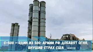 С-500 — один из 500- Армии РФ добавят огня, внушив страх США