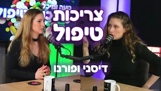 על סרטי דיסני וסרטי פורנו | נועה ומיכל מנור צריכות טיפול פרק 3