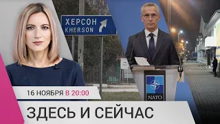 НАТО о ракете в Польше. Пыточная в Херсоне. Обстрел Белгородской области: погибли 4 человека