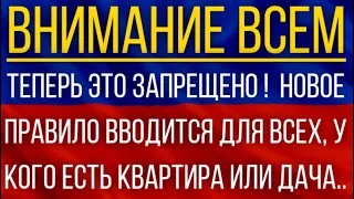 Теперь это запрещено!  Новое правило вводится для всех, у кого есть квартира или дача!