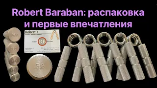 Robert Baraban: долгожданная посылка с эспандерами из Австрии. Впервые держу в руках.