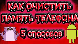 КАК ОЧИСТИТЬ 10ГБ НА ТЕЛЕФОНЕ