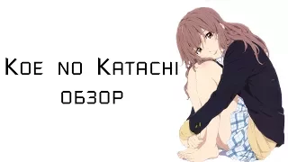 Koe no Katachi | Форма голоса - обзор аниме