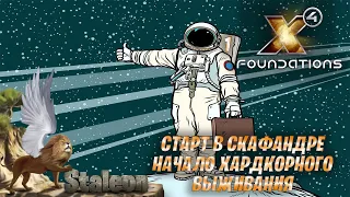 X4 foundations 5.0 - Старт в Скафандре (Начало Хардкорного Выживания) #1