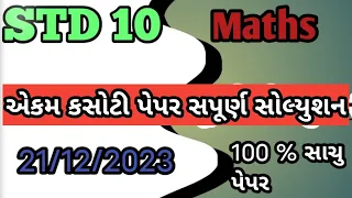 STD 10  maths akem kasoti pepar solutions| dhoran 10 ganit akem kasoti pepar solution December 2023