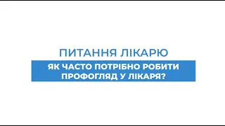 Як часто потрібно робити профогляд у лікаря?