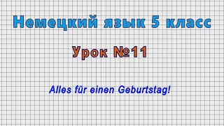 Немецкий язык 5 класс (Урок№11 - Alles für einen Geburtstag!)