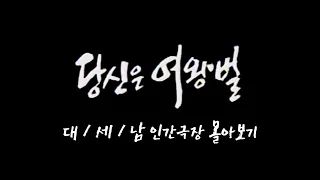 [인간극장 몰아보기] '당신은 여왕벌' - 충남 서산시 / KBS 방송