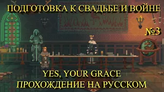 ПОДГОТОВКА К СВАДЬБЕ И ВОЙНЕ ★ Yes, Your Grace Прохождение на русском №3