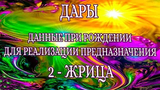 «Дары, данные при рождении. 2 дар. Энергия старшего аркана –ВЕРХОВНАЯ ЖРИЦА»