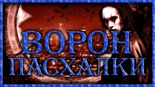 Пасхалки в фильме Ворон