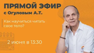 Как научиться читать своё тело?!