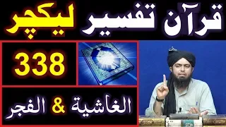 338-Lecture : Surah-e-GHASHIYAH & Surah-e-FAJAR (25-Aug-2019)